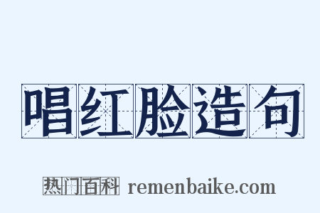 唱红脸造句是什么意思的图片